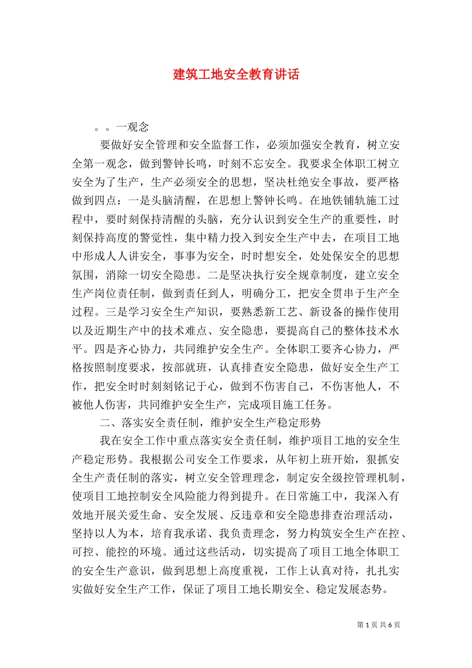 建筑工地安全教育讲话_第1页