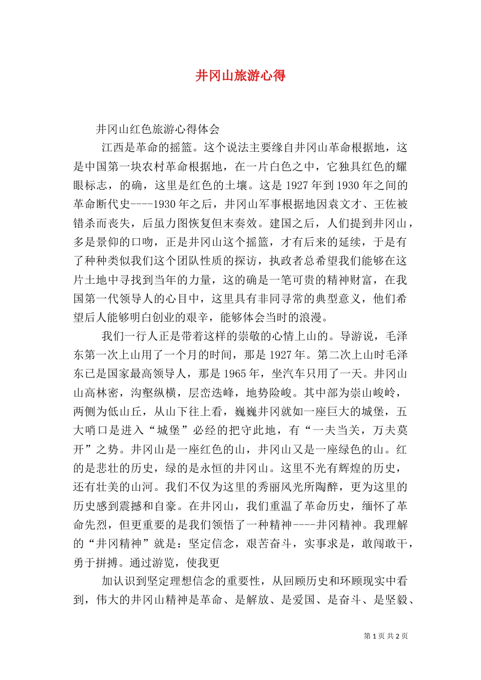 井冈山旅游心得（三）_第1页
