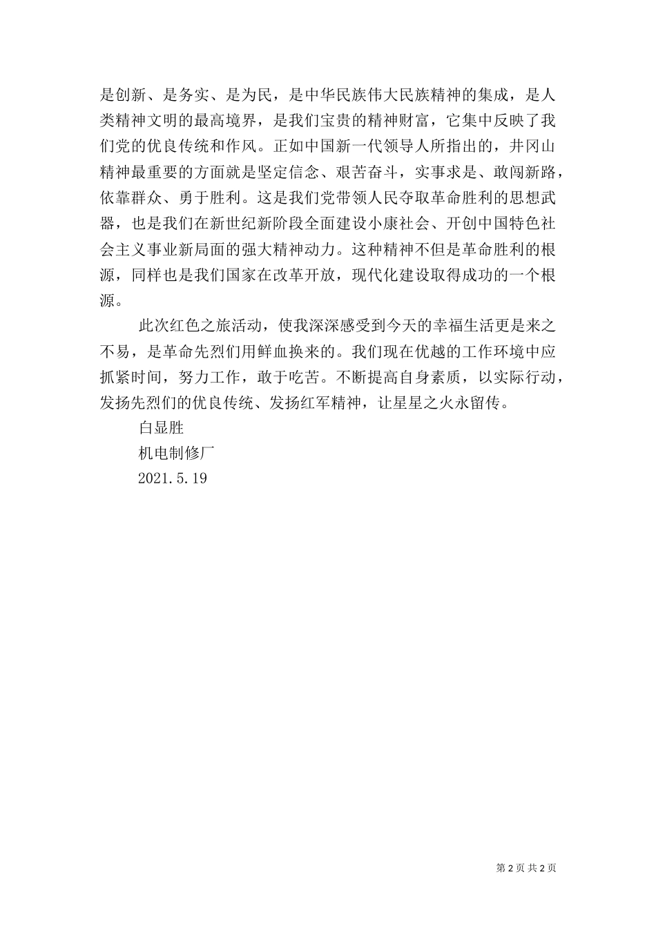 井冈山旅游心得（三）_第2页