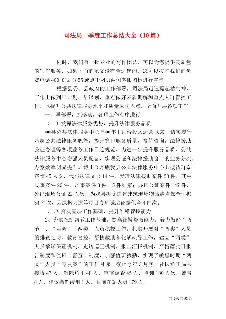 司法局一季度工作总结大全（10篇）_第1页