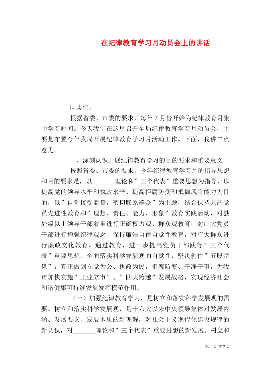 在纪律教育学习月动员会上的讲话_第1页