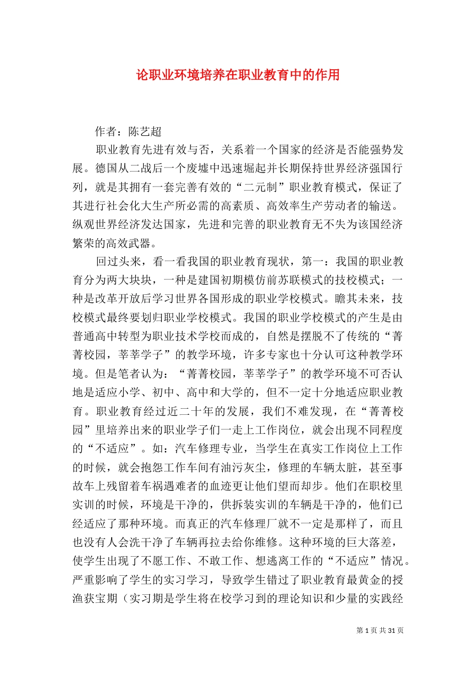 论职业环境培养在职业教育中的作用_第1页