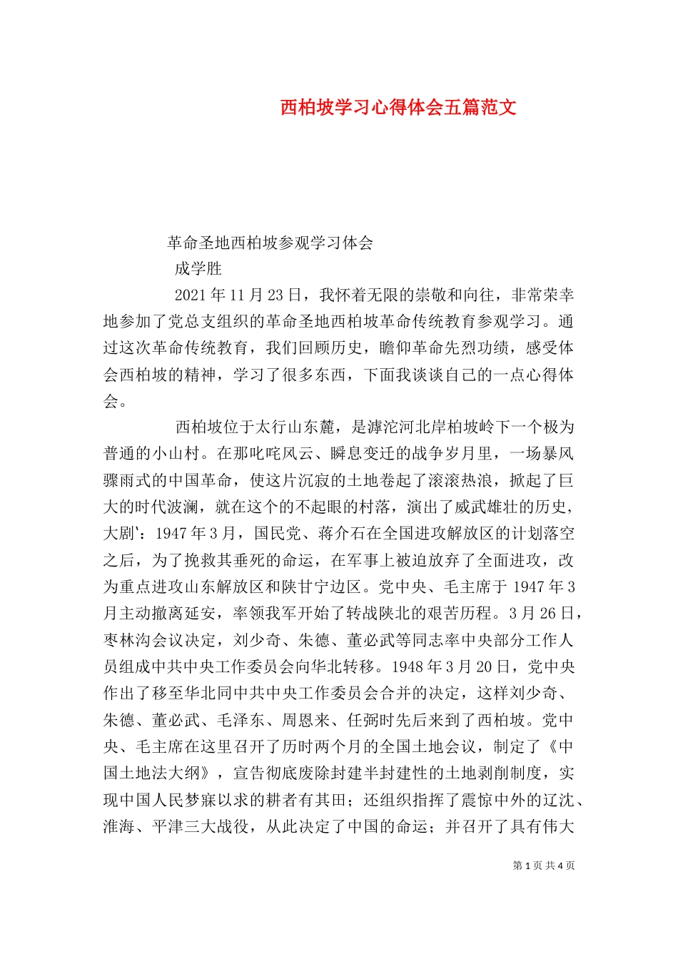 西柏坡学习心得体会五篇范文（三）_第1页