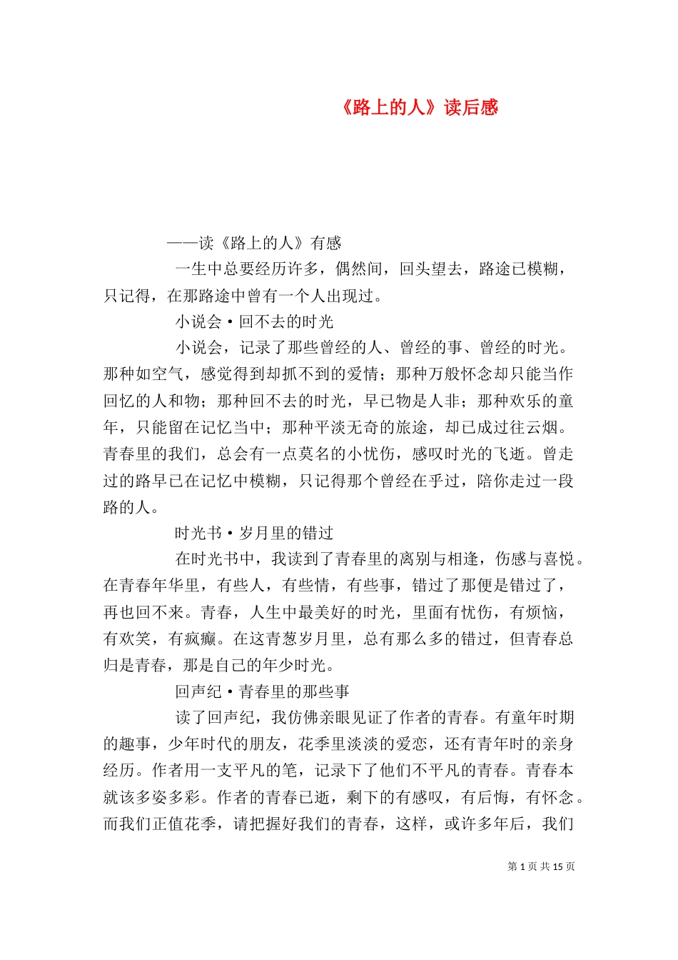 《路上的人》读后感_第1页