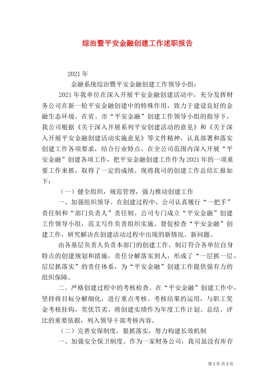 综治暨平安金融创建工作述职报告_第1页