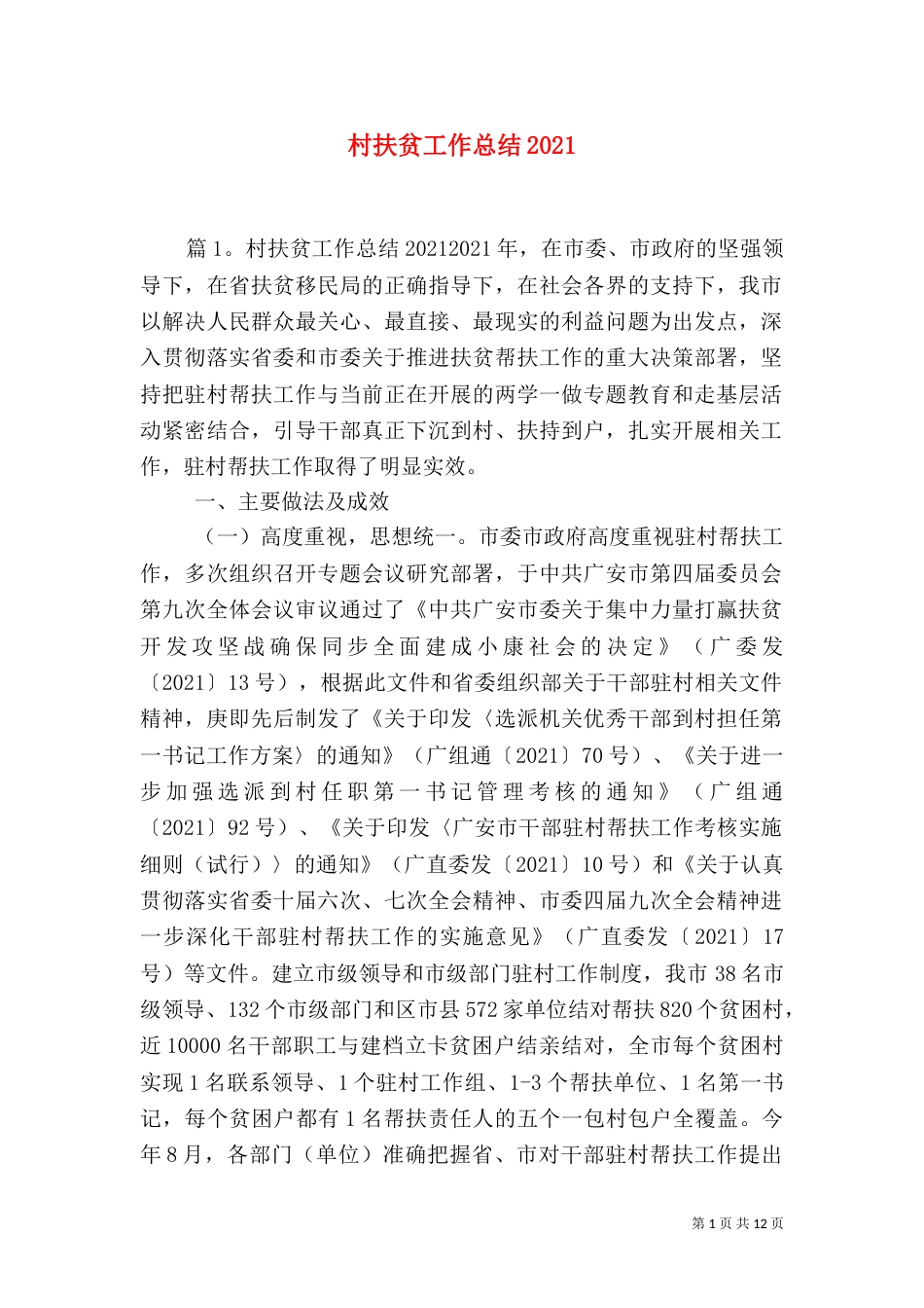 村扶贫工作总结2022_第1页