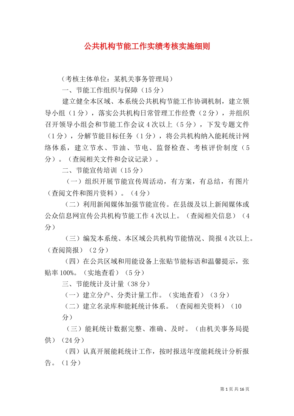 公共机构节能工作实绩考核实施细则_第1页