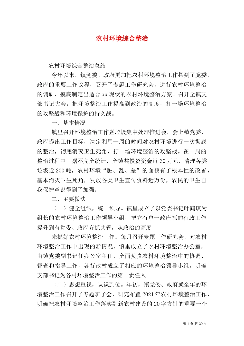 农村环境综合整治（二）_第1页