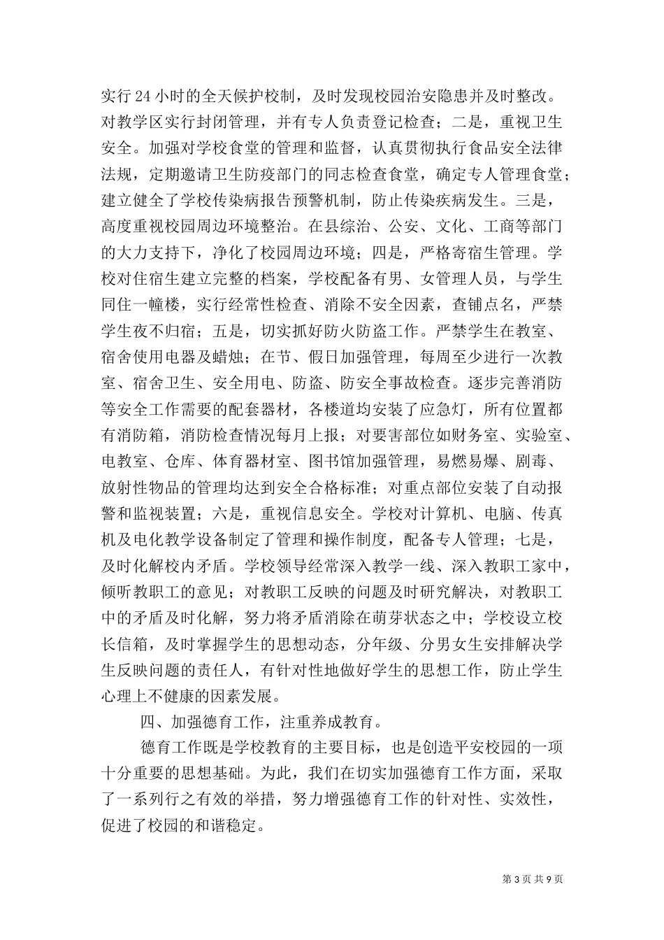 平安校园建设工作总结（二）_第3页