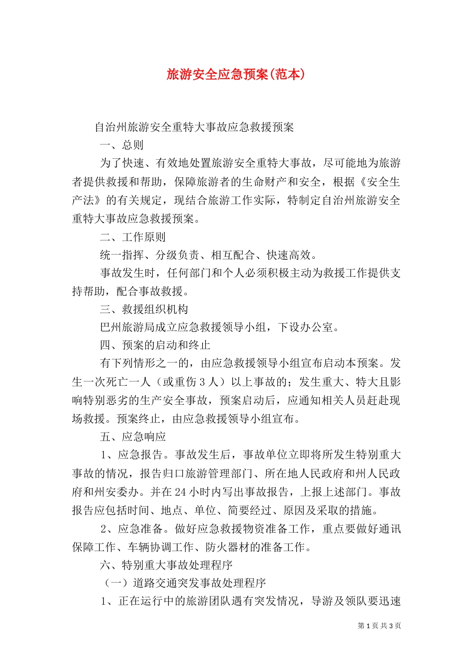 旅游安全应急预案(范本)（一）_第1页