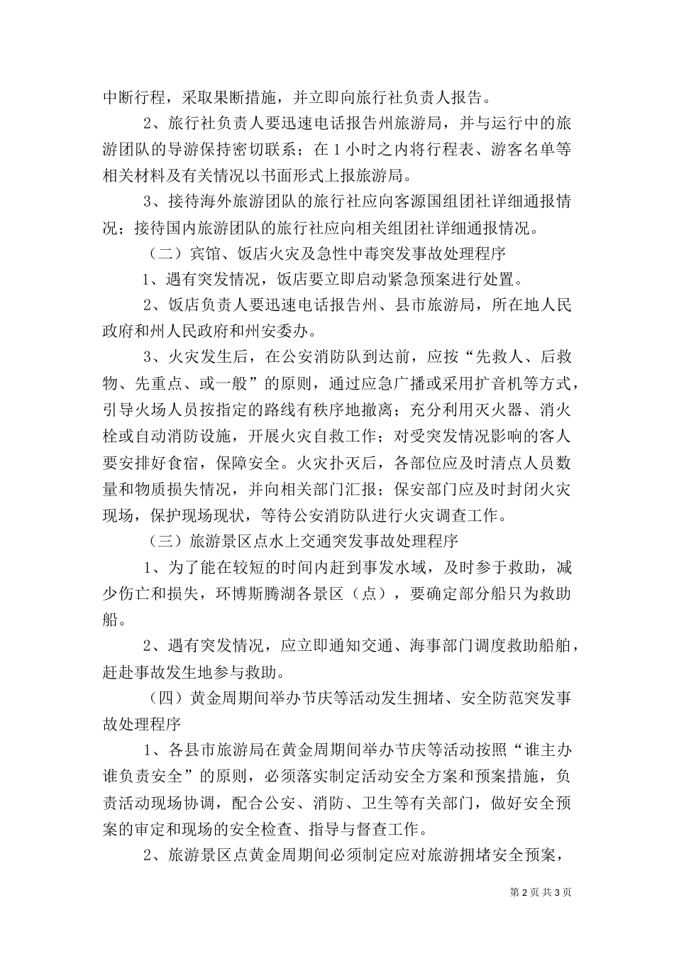 旅游安全应急预案(范本)（一）_第2页