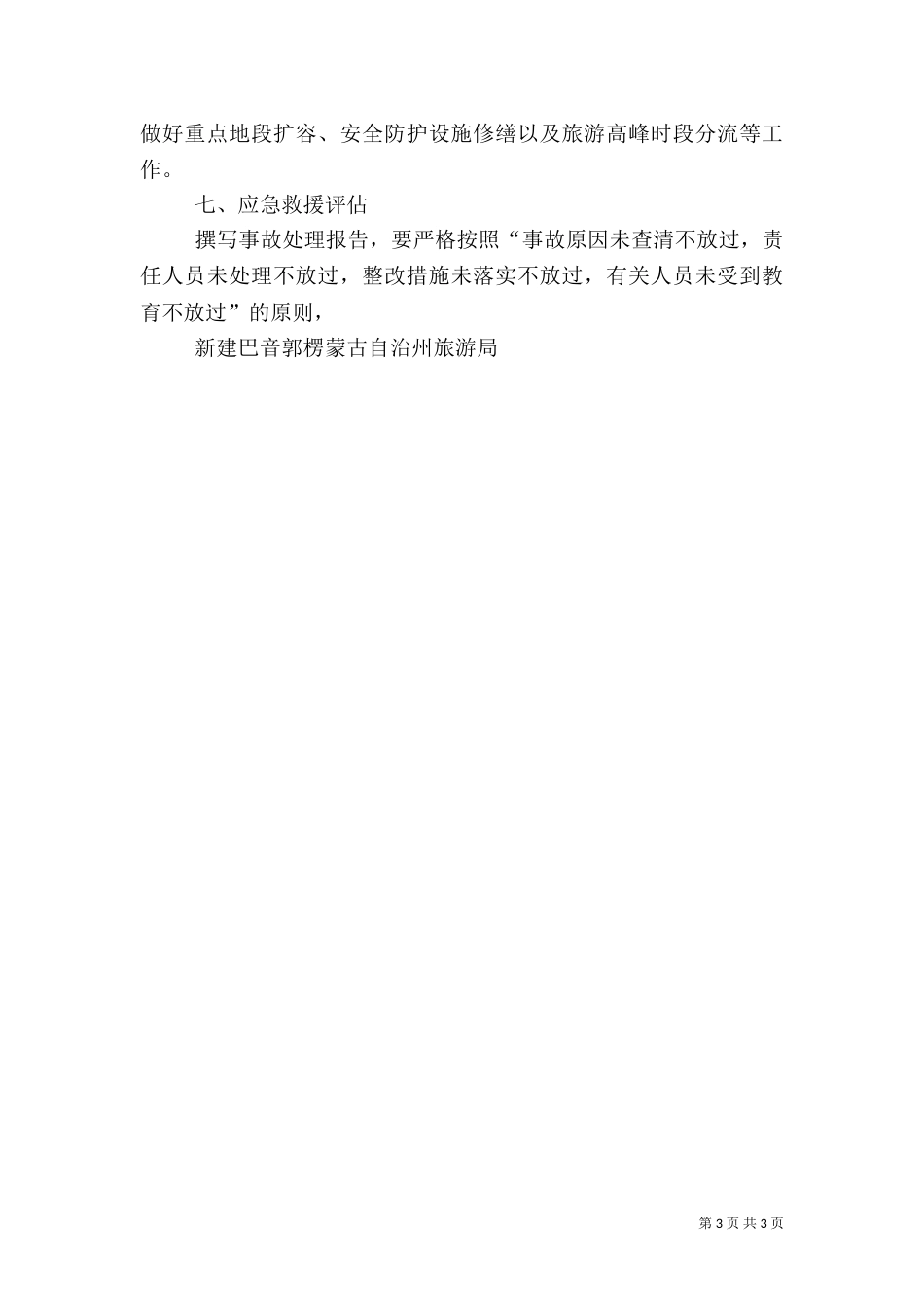 旅游安全应急预案(范本)（一）_第3页