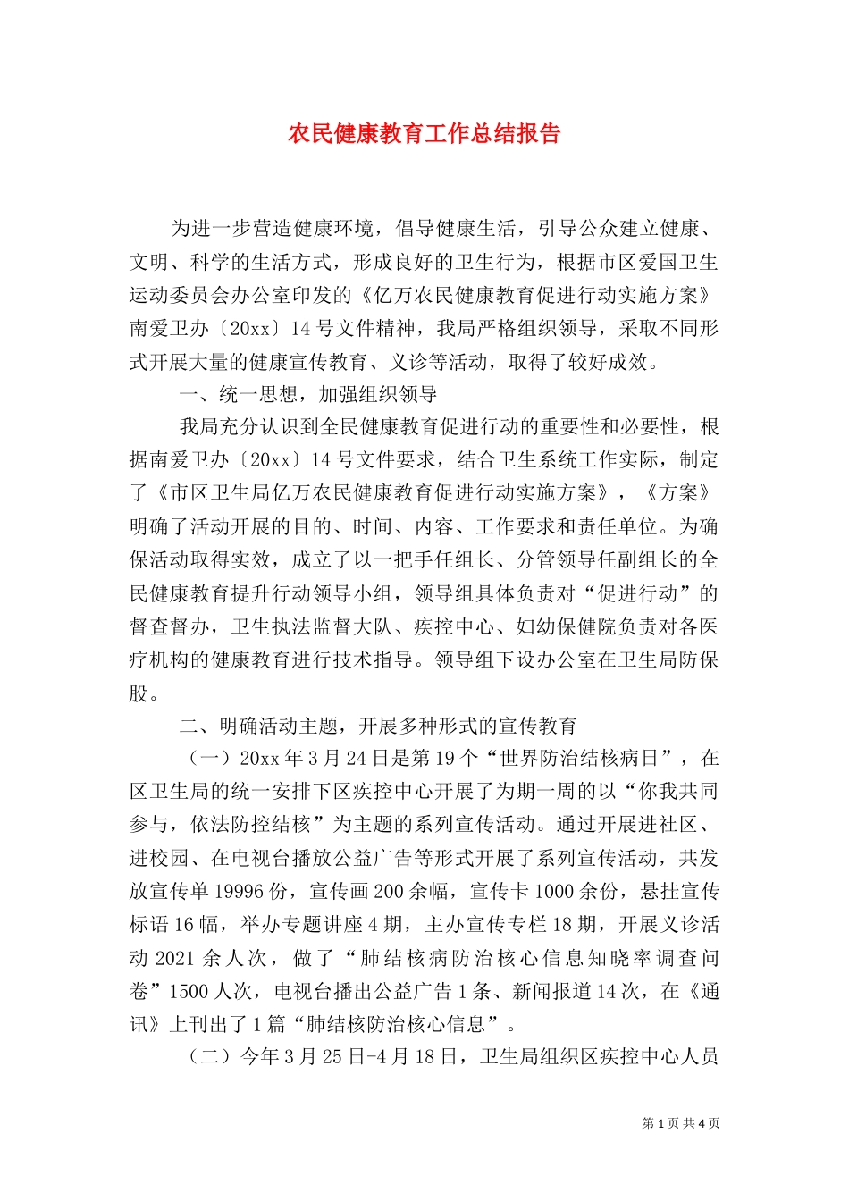 农民健康教育工作总结报告（一）_第1页