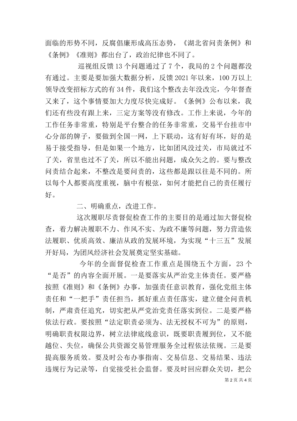 在巡视组履职尽责全面督促检查工作动员会上的讲话_第2页