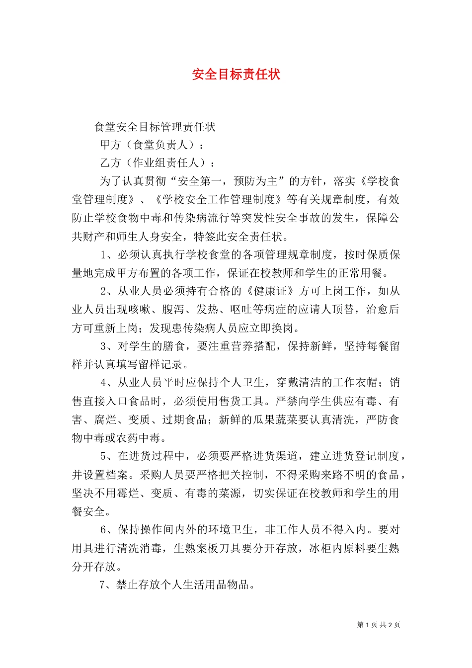 安全目标责任状（一）_第1页