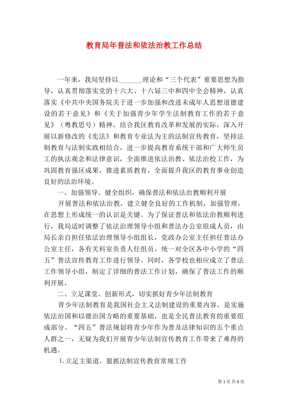 教育局年普法和依法治教工作总结_第1页