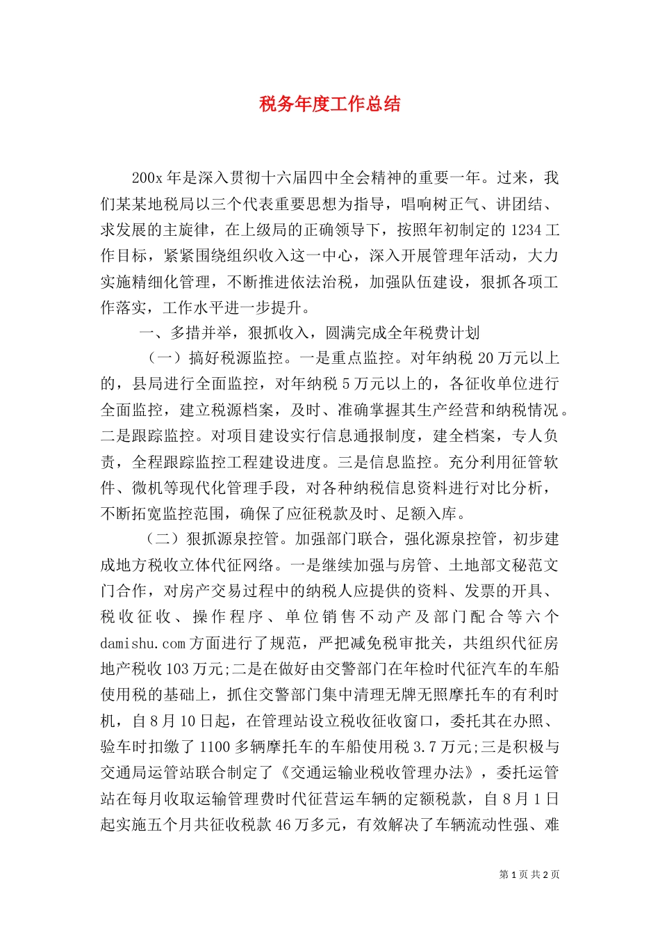 税务年度工作总结_第1页