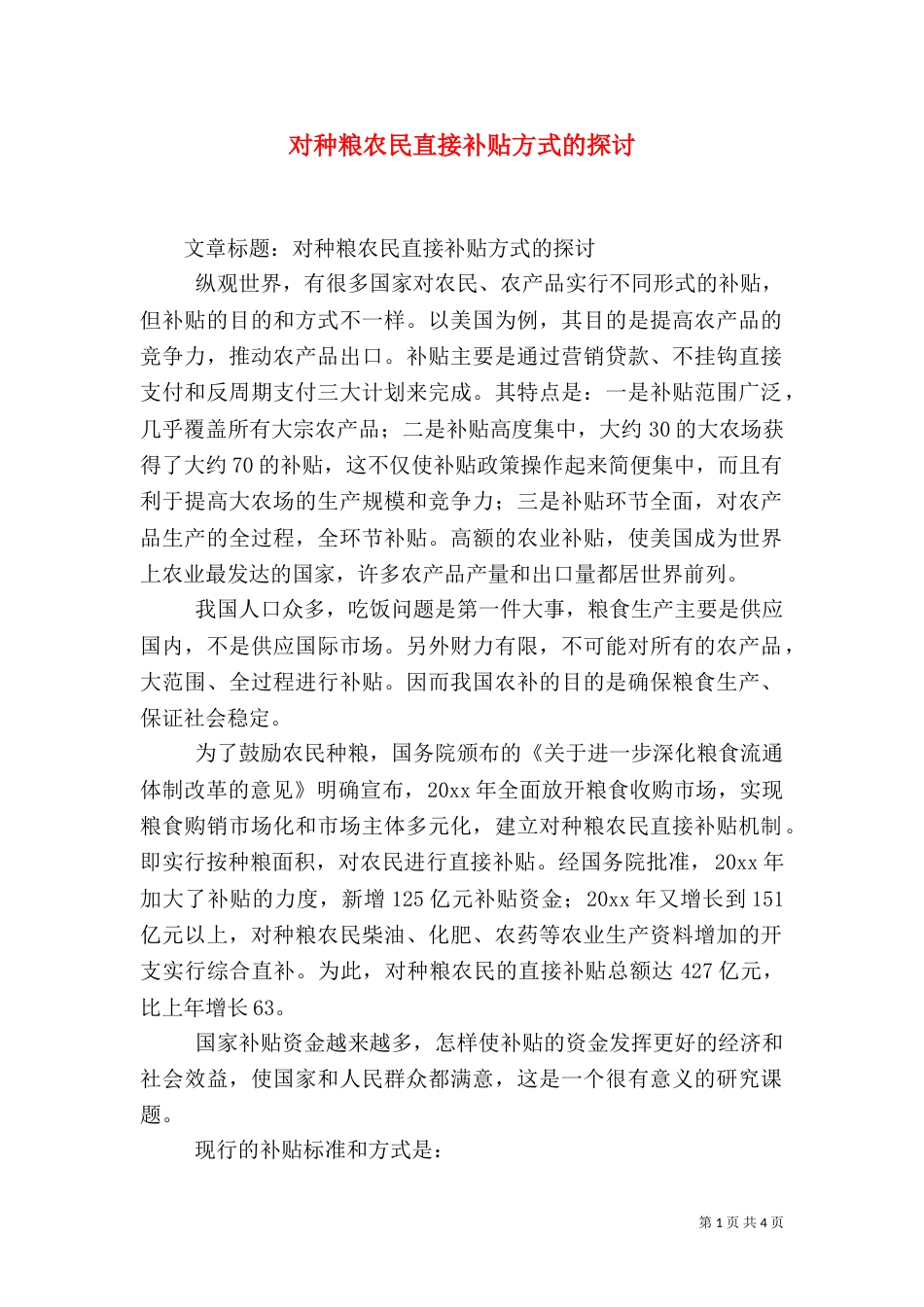 对种粮农民直接补贴方式的探讨（一）_第1页