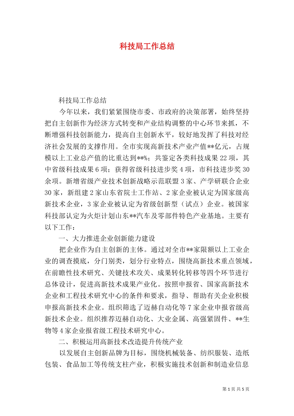 科技局工作总结（二）7_第1页
