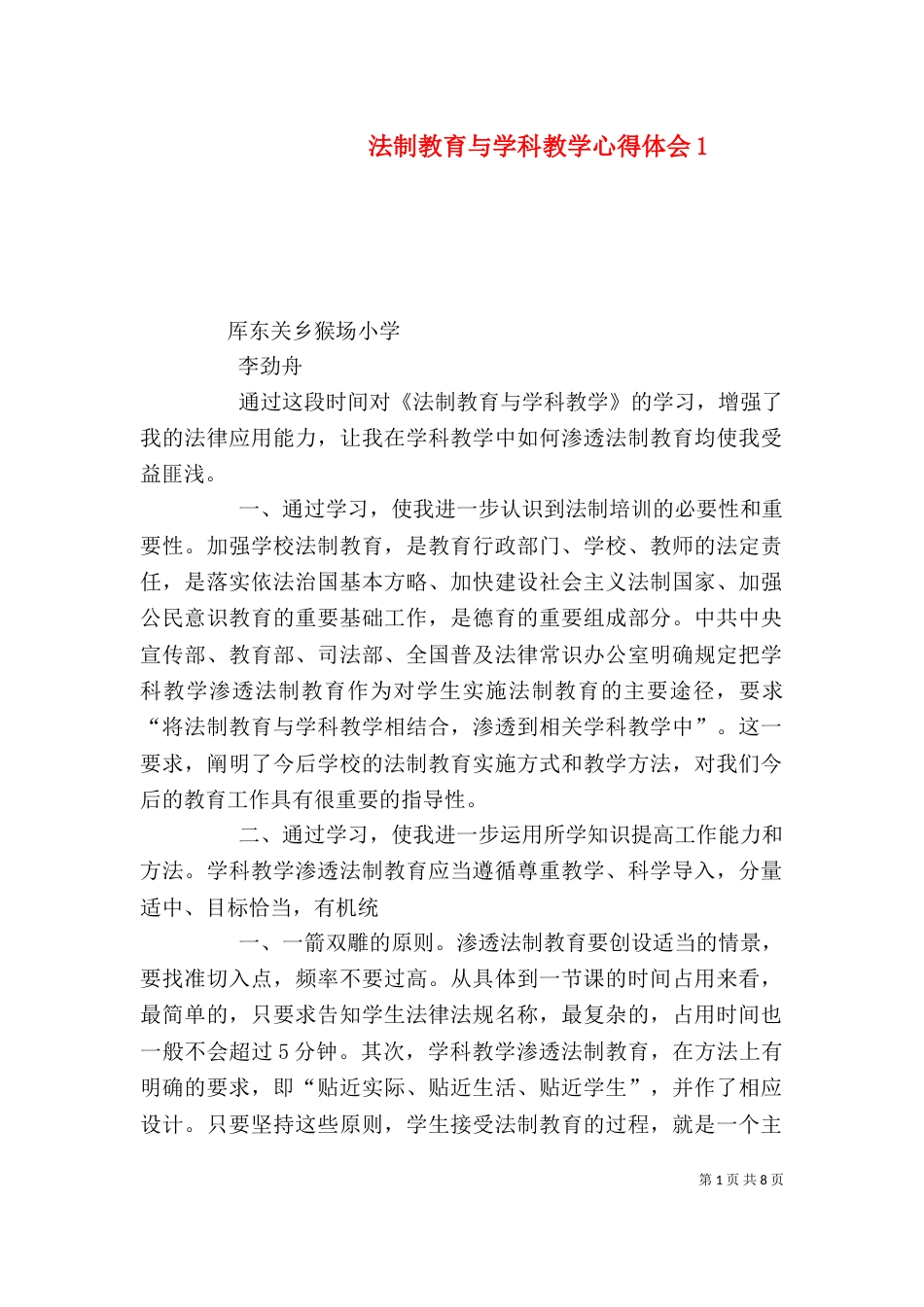 法制教育与学科教学心得体会1_第1页
