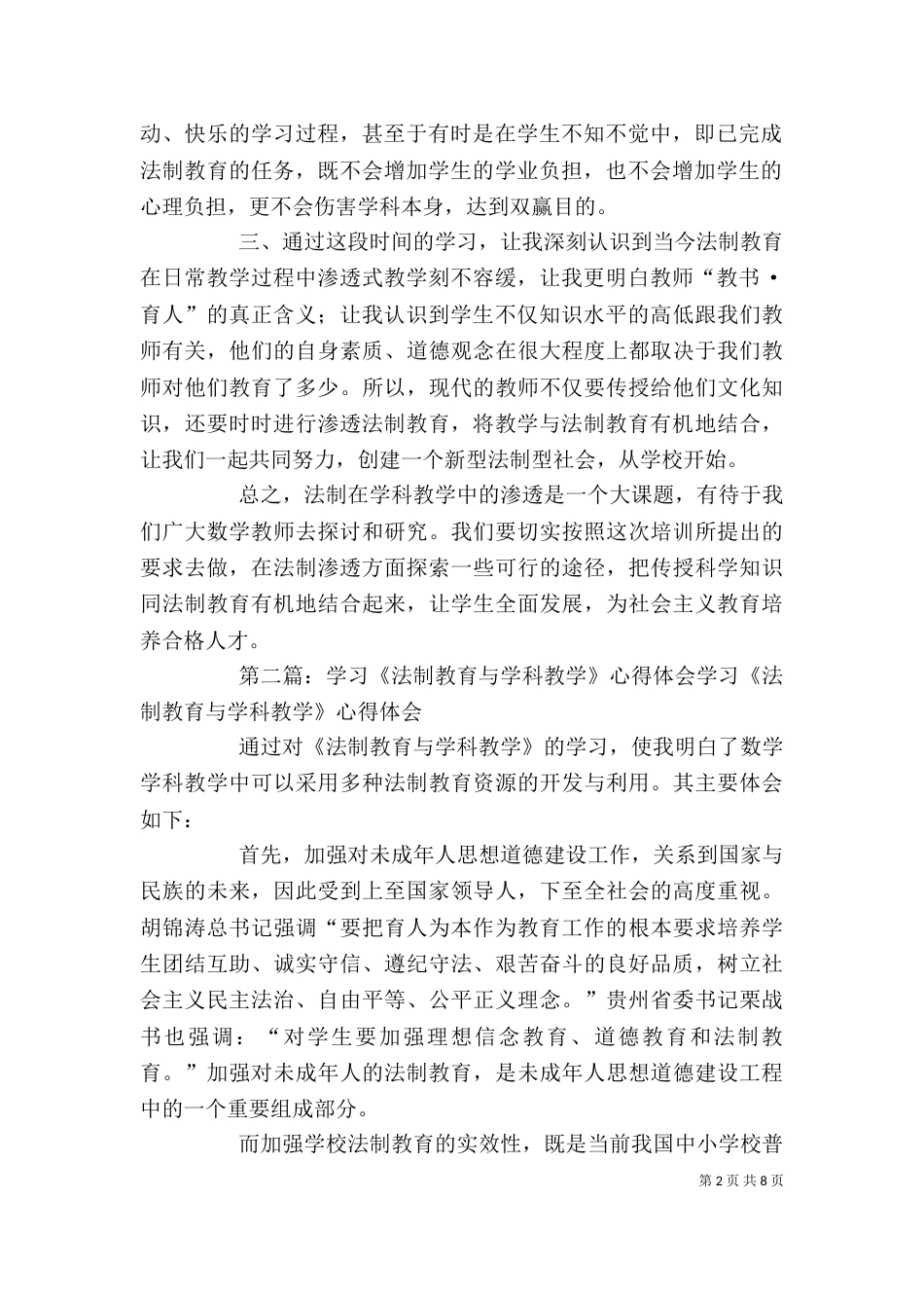 法制教育与学科教学心得体会1_第2页