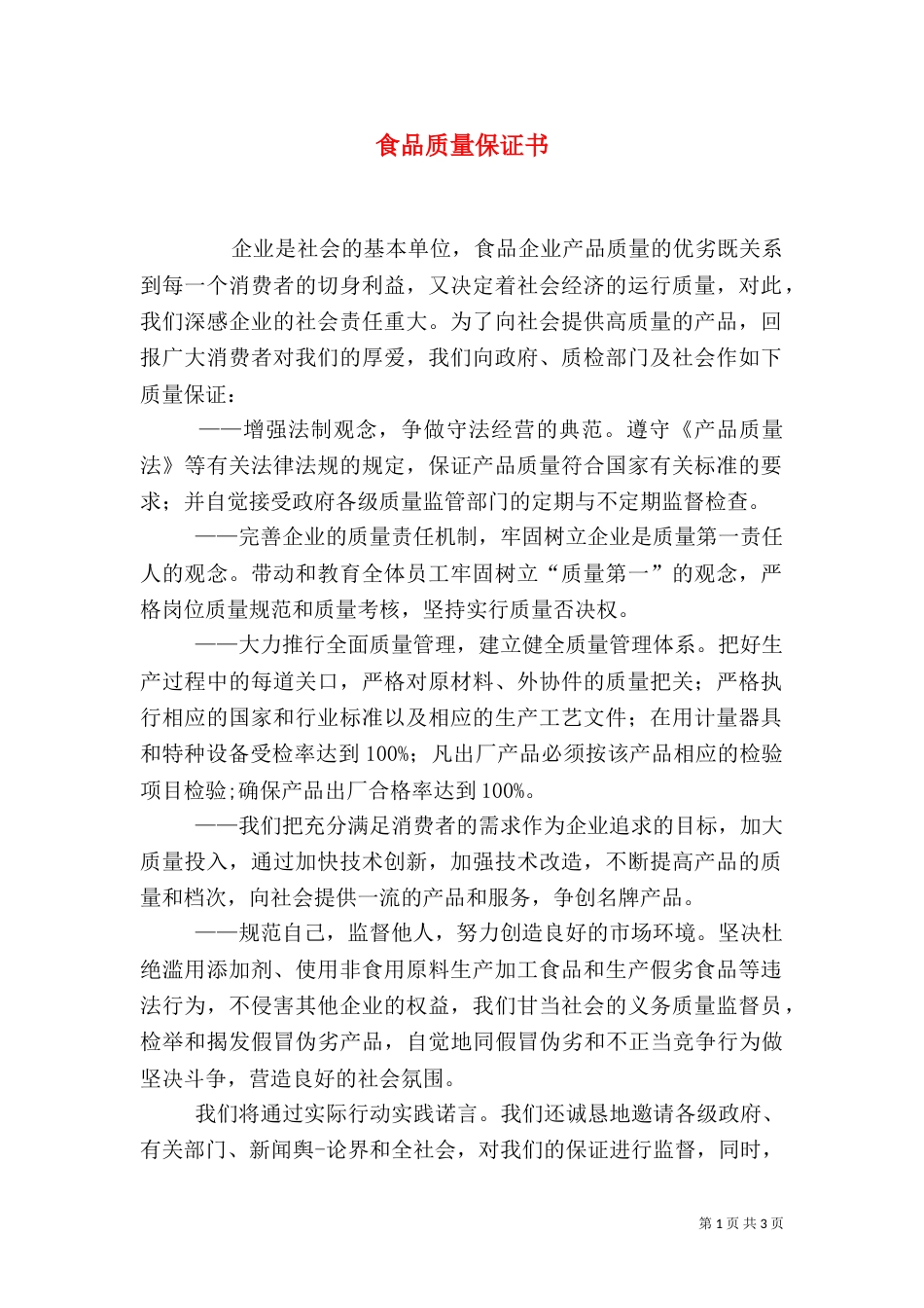 食品质量保证书（二）2_第1页