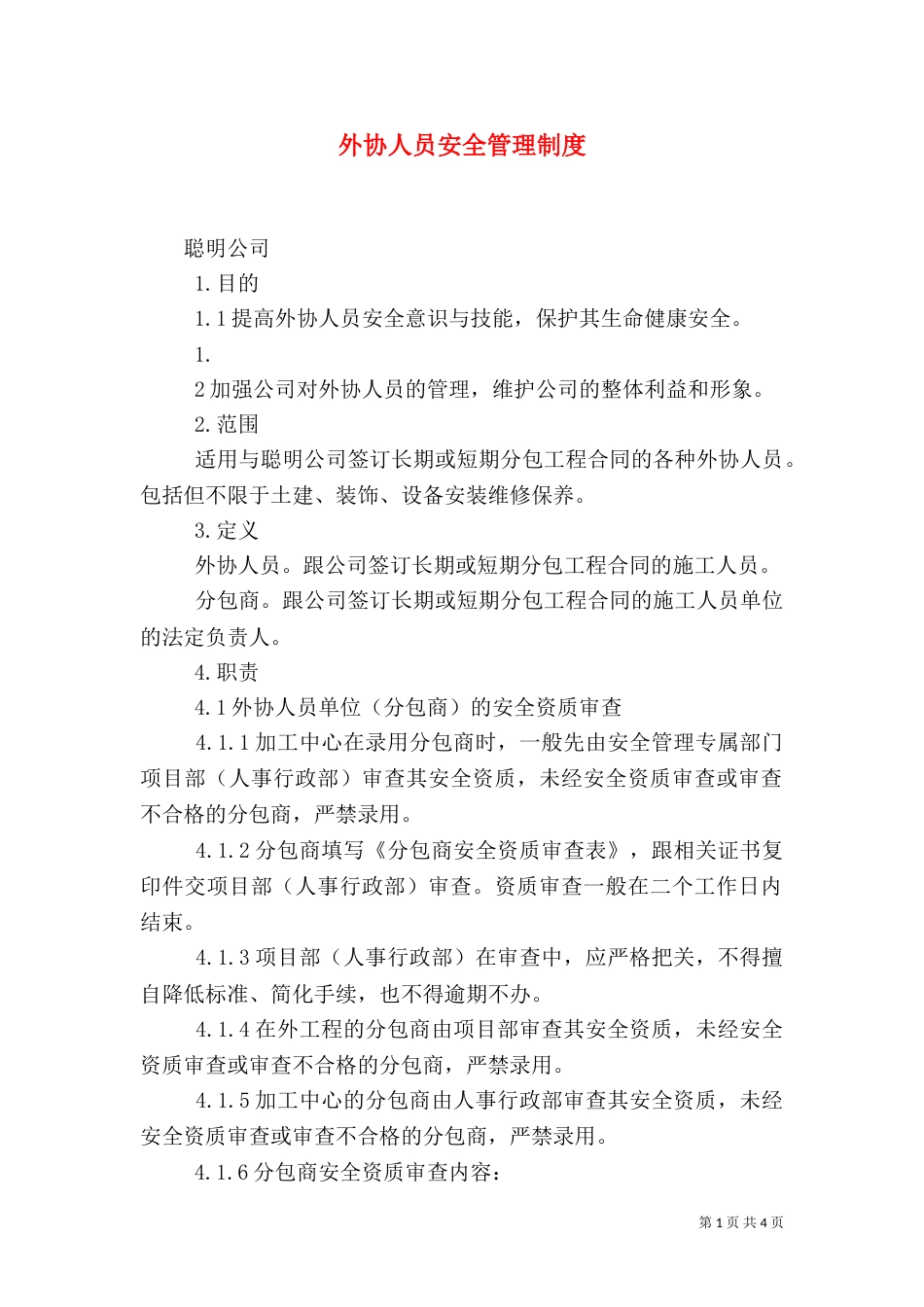 外协人员安全管理制度（二）_第1页