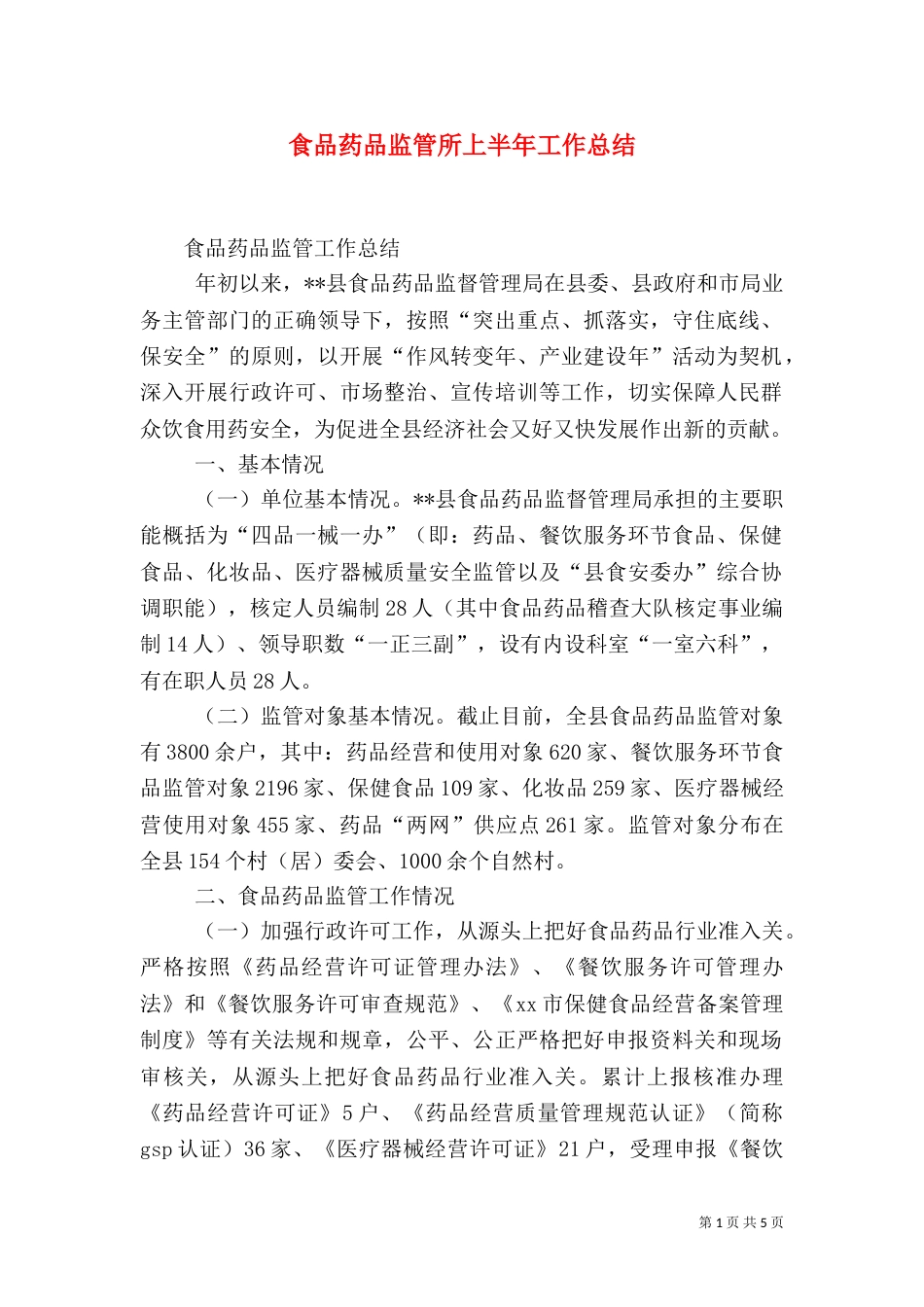 食品药品监管所上半年工作总结（二）_第1页