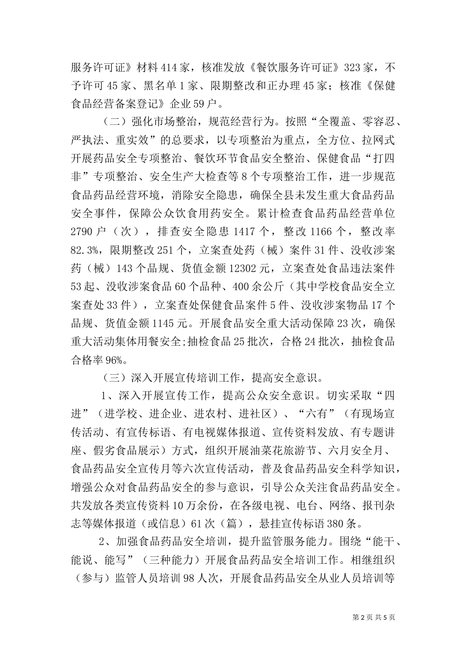 食品药品监管所上半年工作总结（二）_第2页