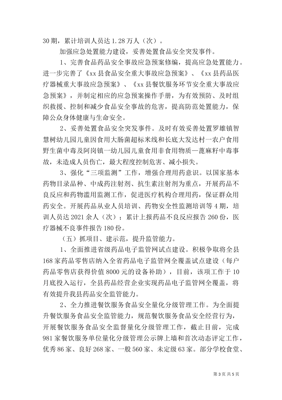 食品药品监管所上半年工作总结（二）_第3页