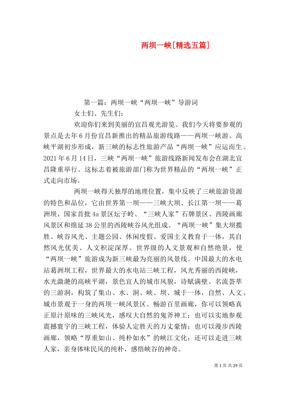 两坝一峡[精选五篇]_第1页