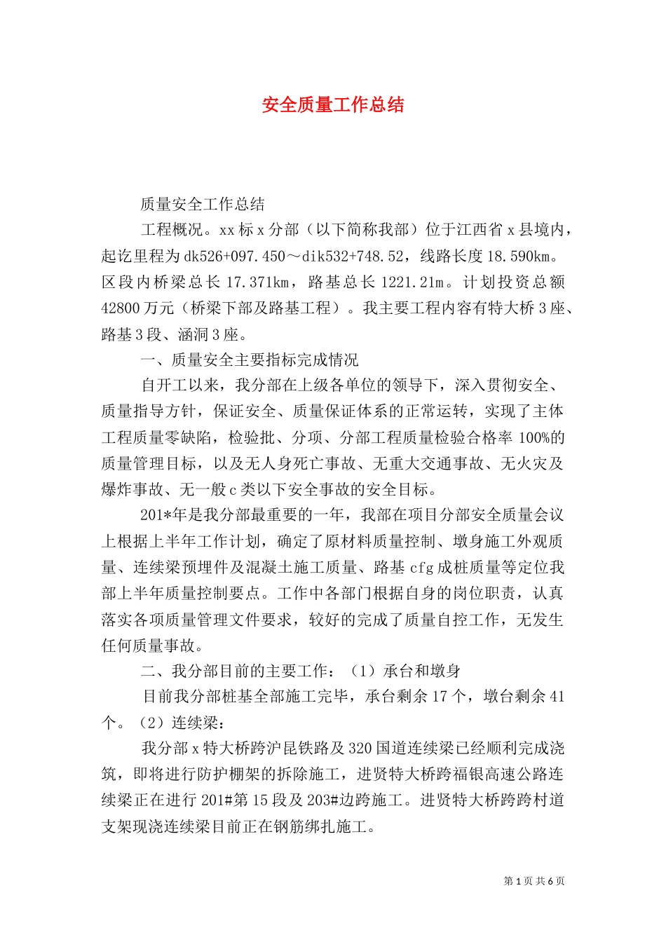 安全质量工作总结（十）_第1页