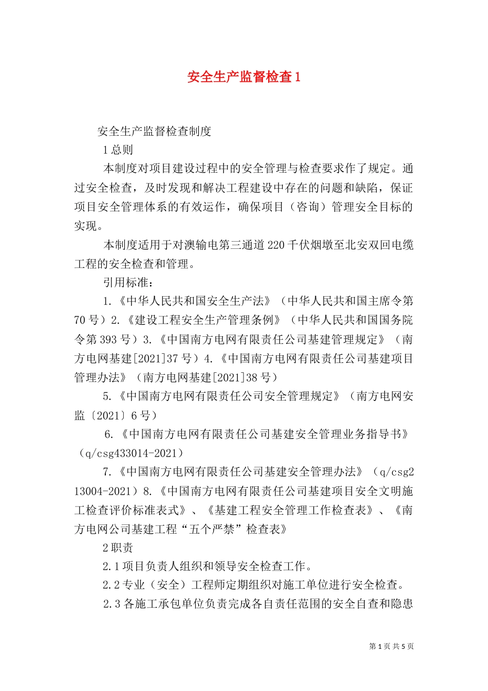 安全生产监督检查3_第1页