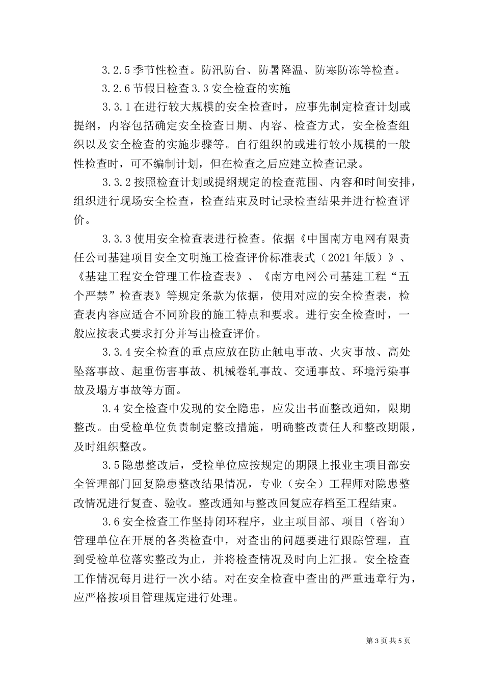 安全生产监督检查3_第3页