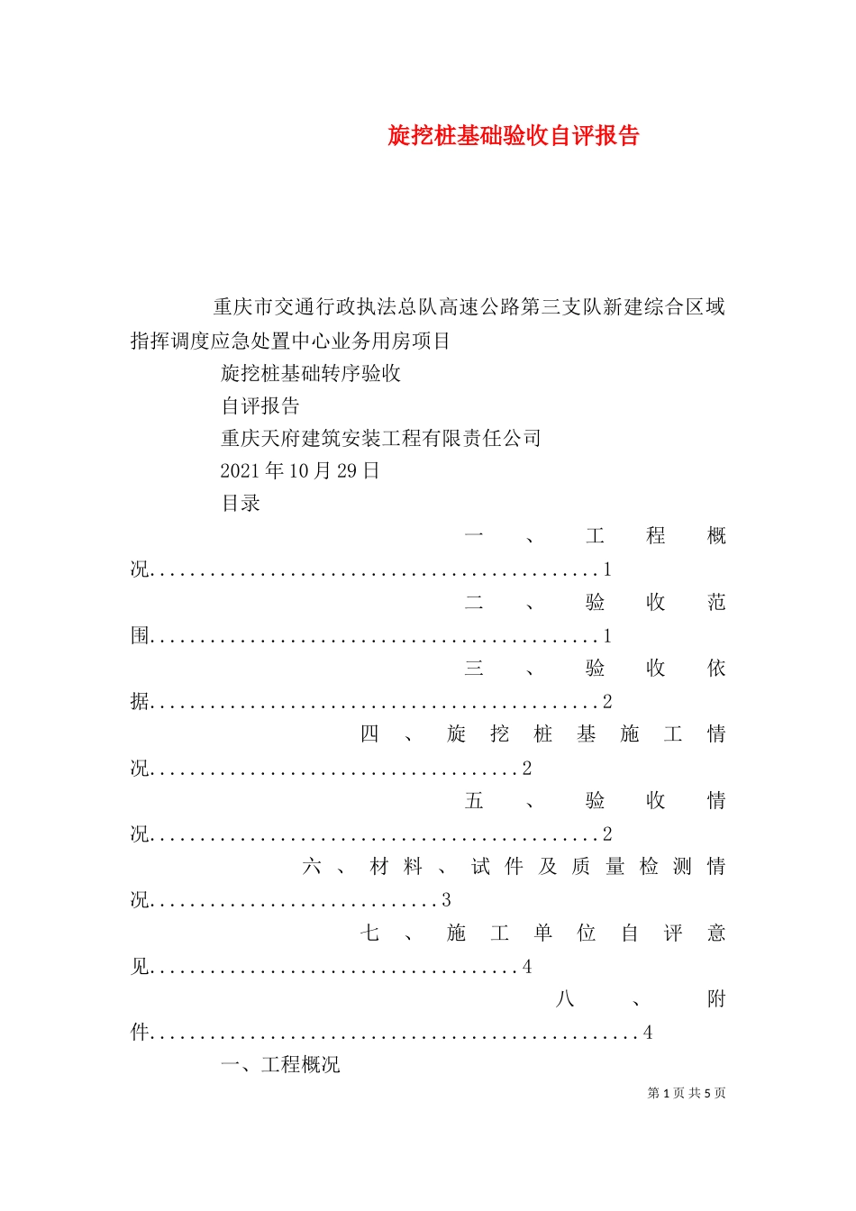 旋挖桩基础验收自评报告（四）_第1页