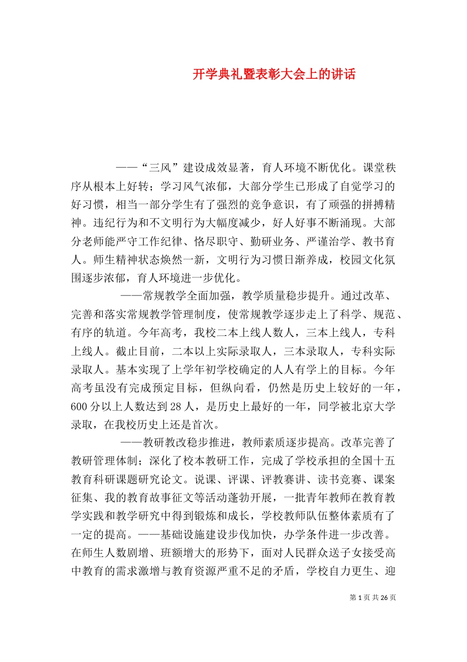 开学典礼暨表彰大会上的讲话（一）_第1页