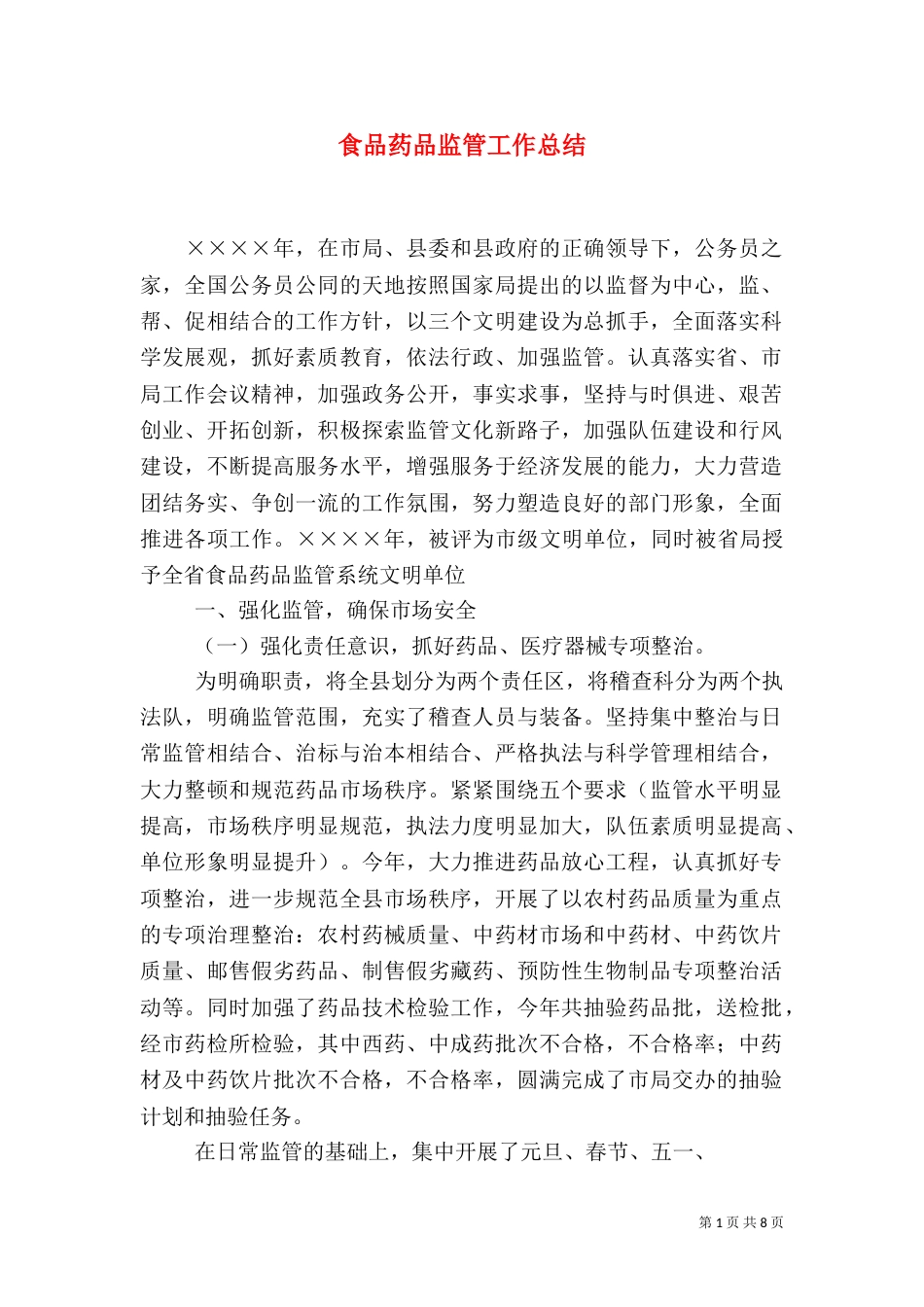 食品药品监管工作总结（七）_第1页