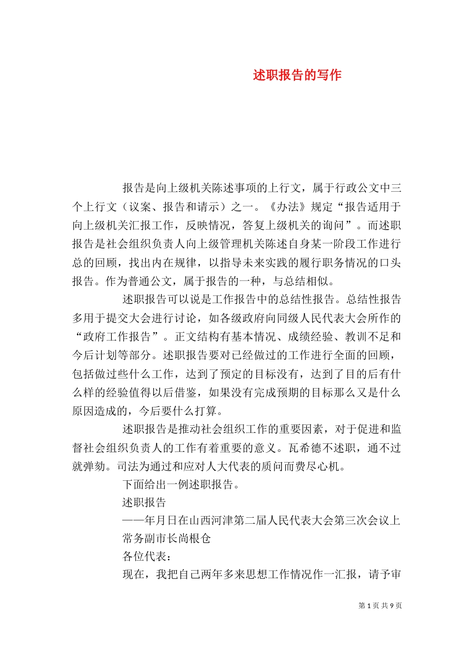 述职报告的写作(二)0_第1页