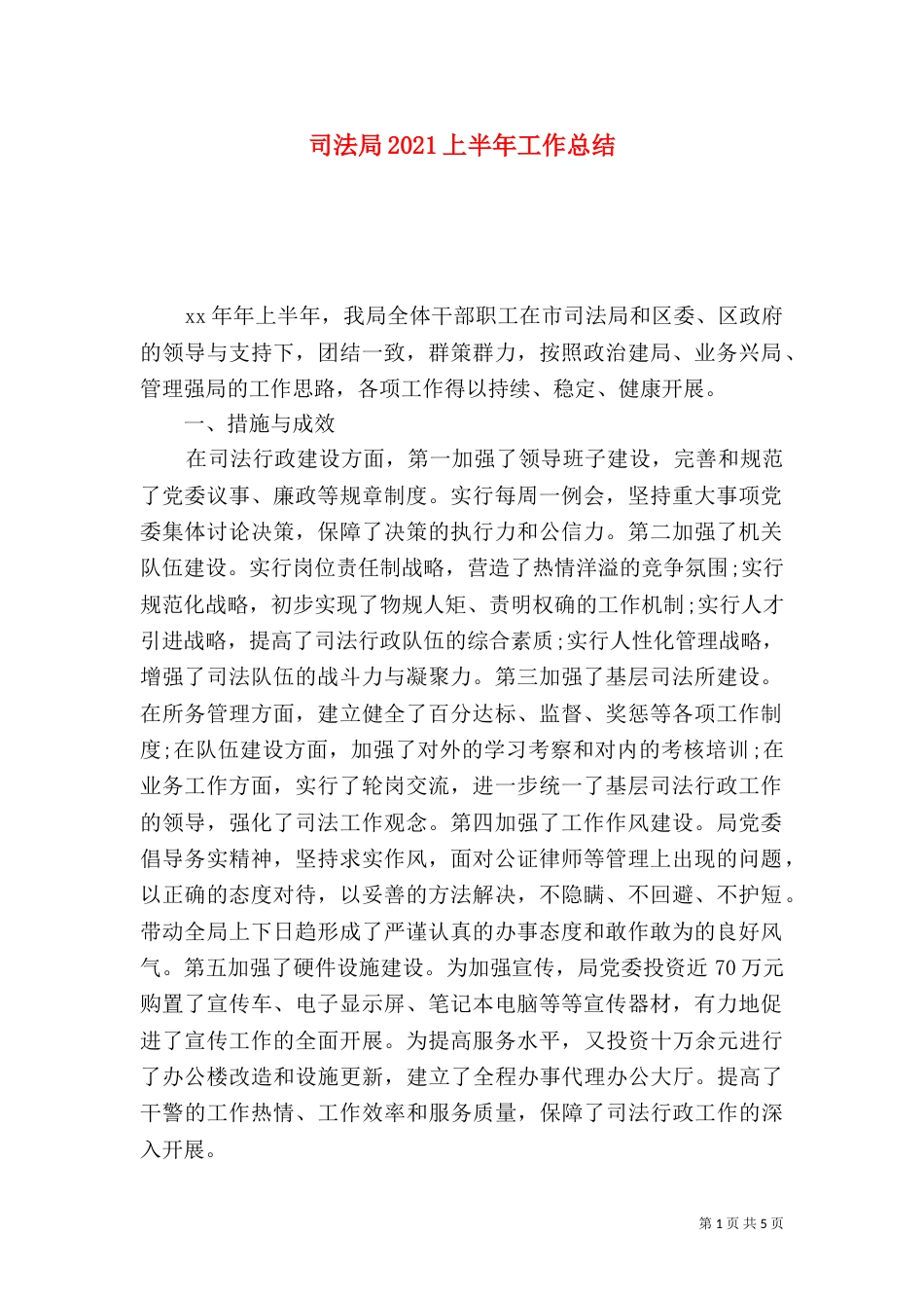 司法局2021上半年工作总结_第1页