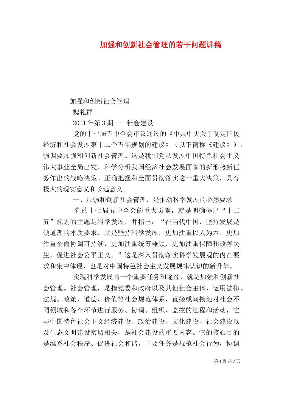 加强和创新社会管理的若干问题讲稿（一）_第1页