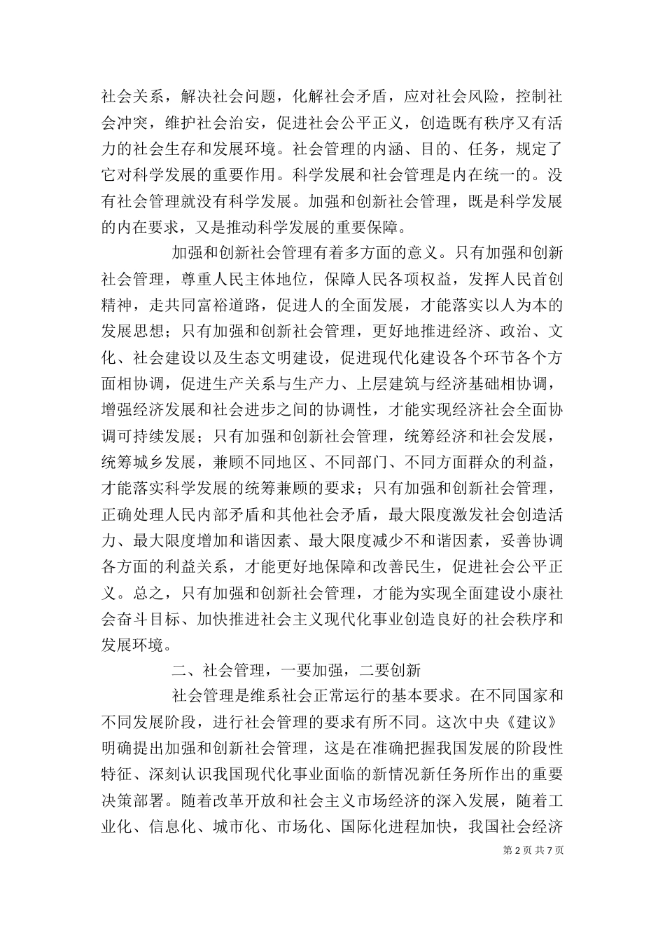 加强和创新社会管理的若干问题讲稿（一）_第2页