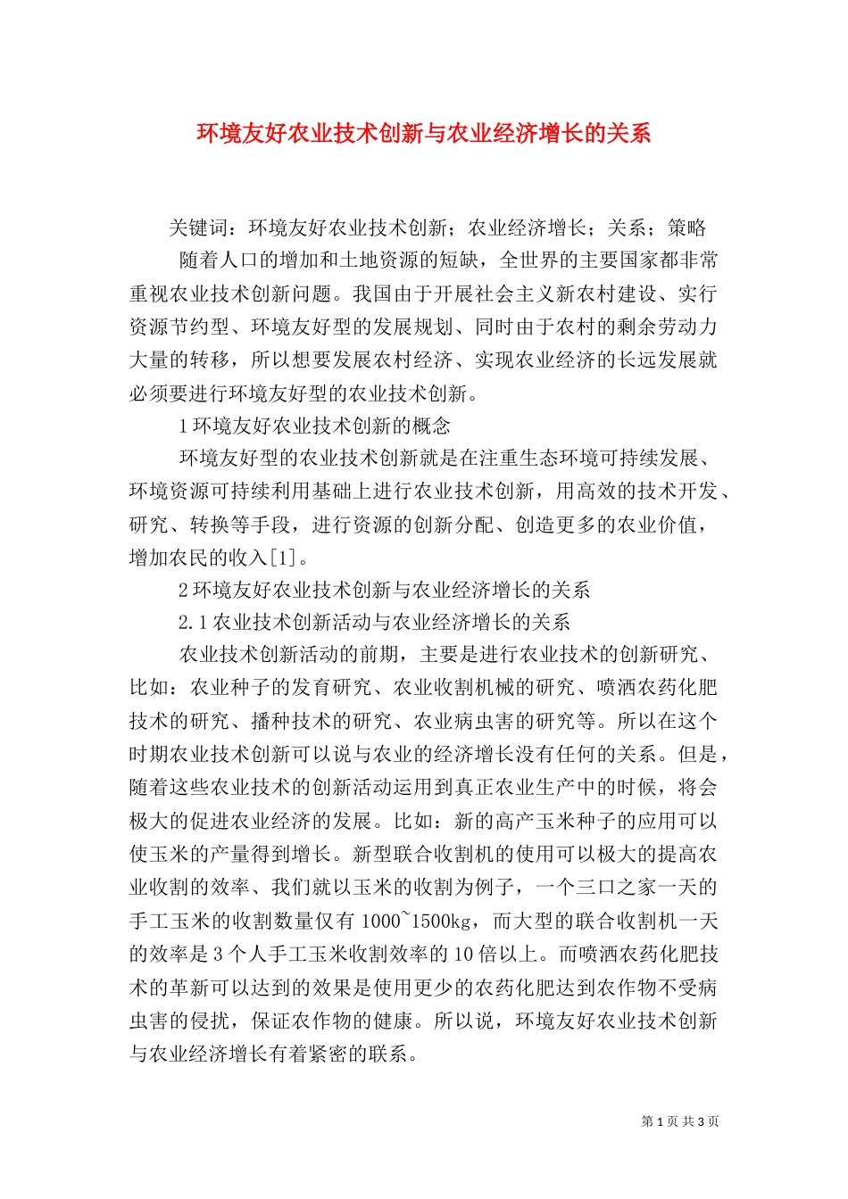 环境友好农业技术创新与农业经济增长的关系_第1页