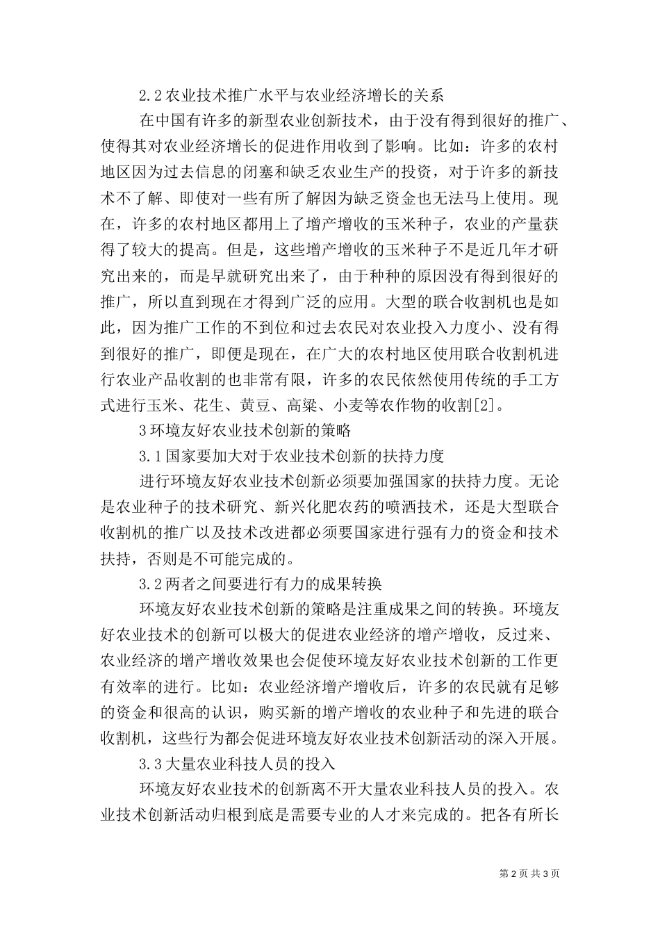 环境友好农业技术创新与农业经济增长的关系_第2页