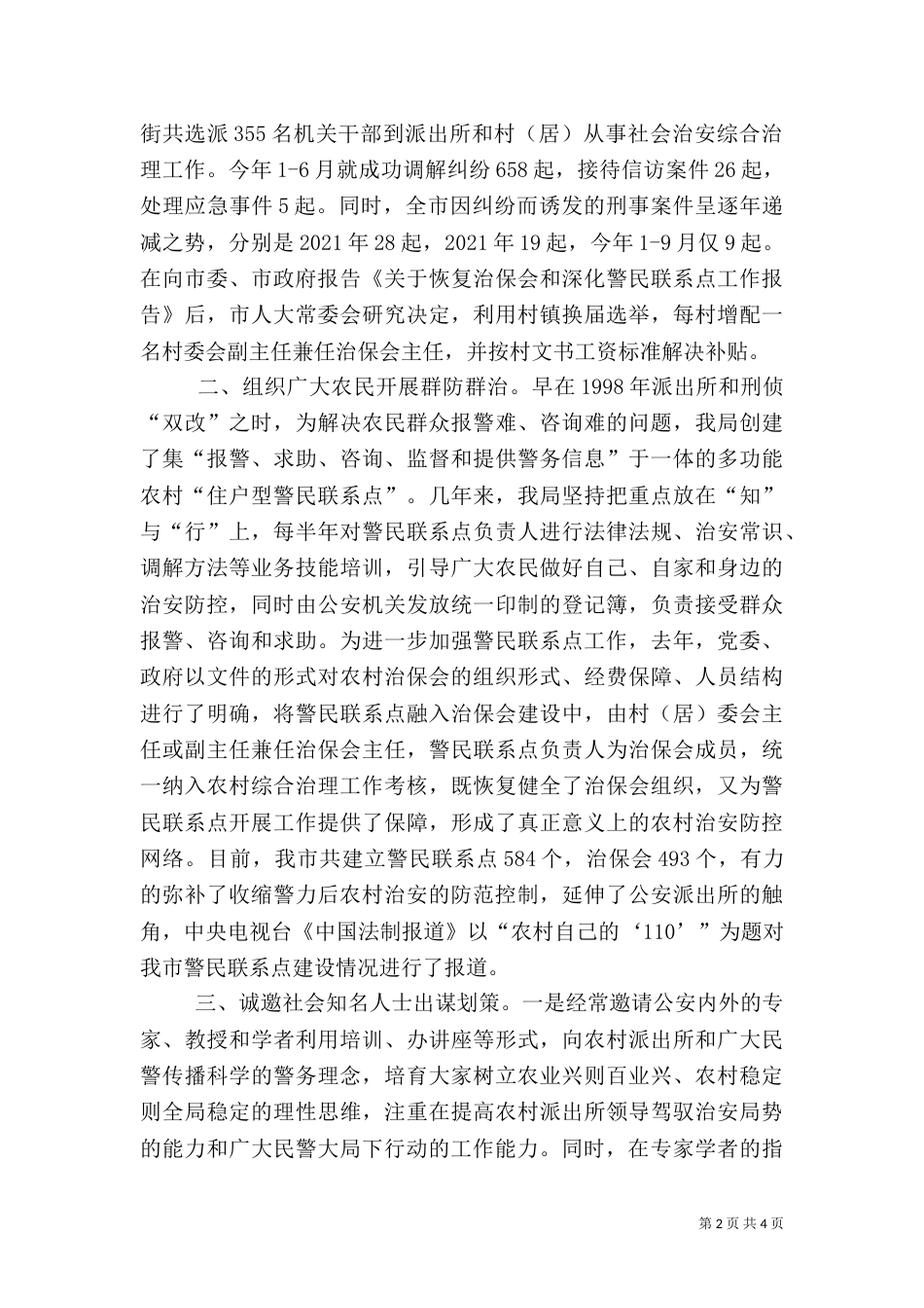 抓引导公众有序参与促农村治安综合治理_第2页