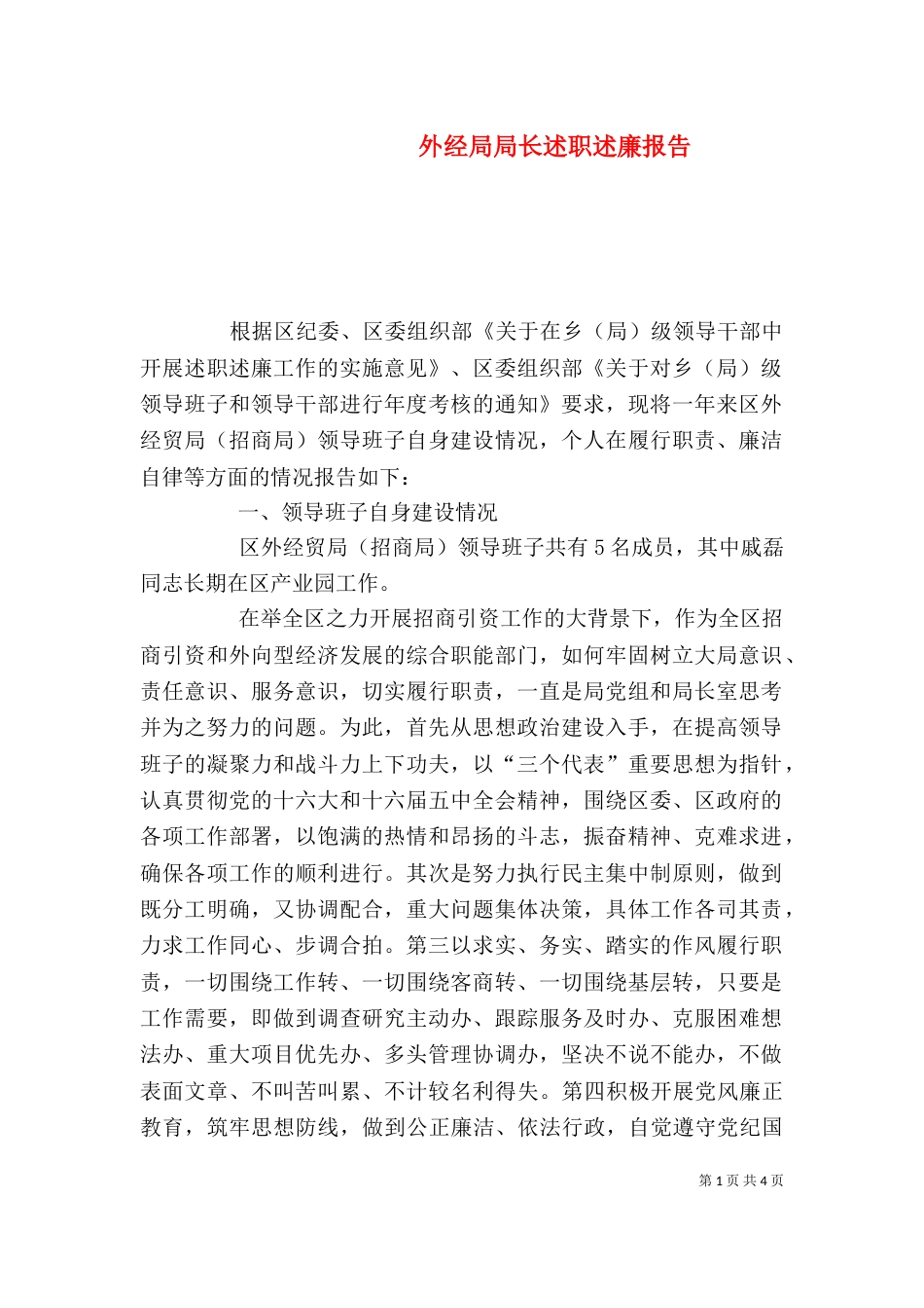 外经局局长述职述廉报告_第1页