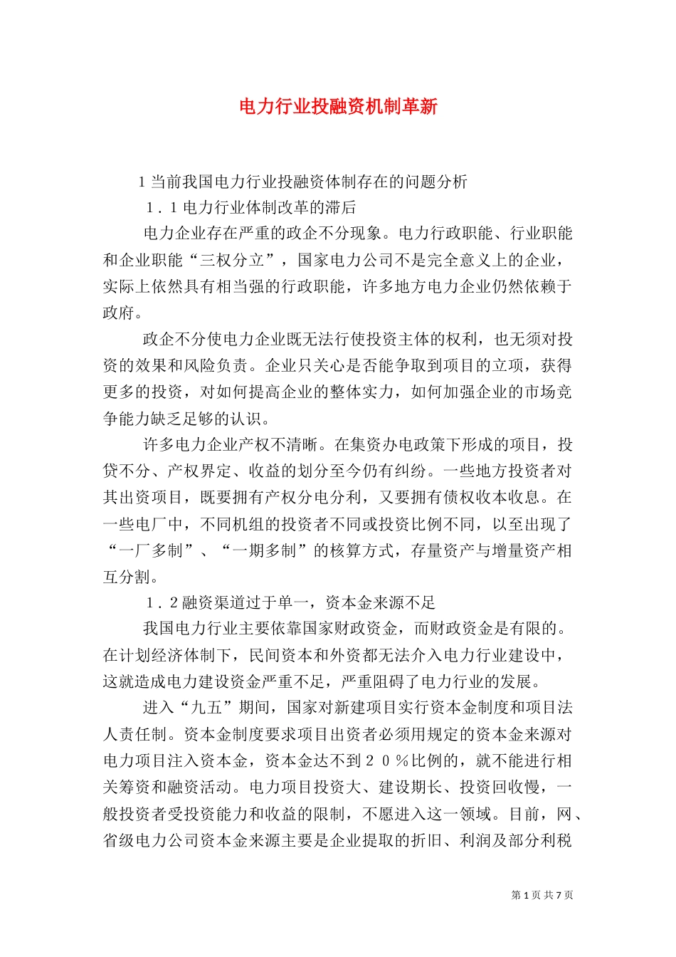 电力行业投融资机制革新_第1页