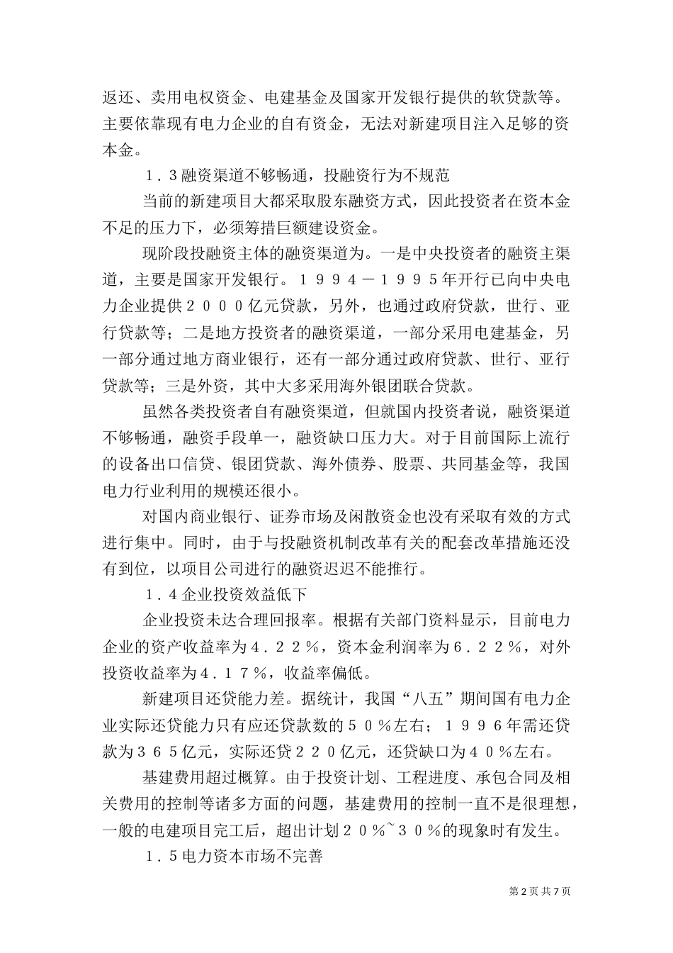 电力行业投融资机制革新_第2页