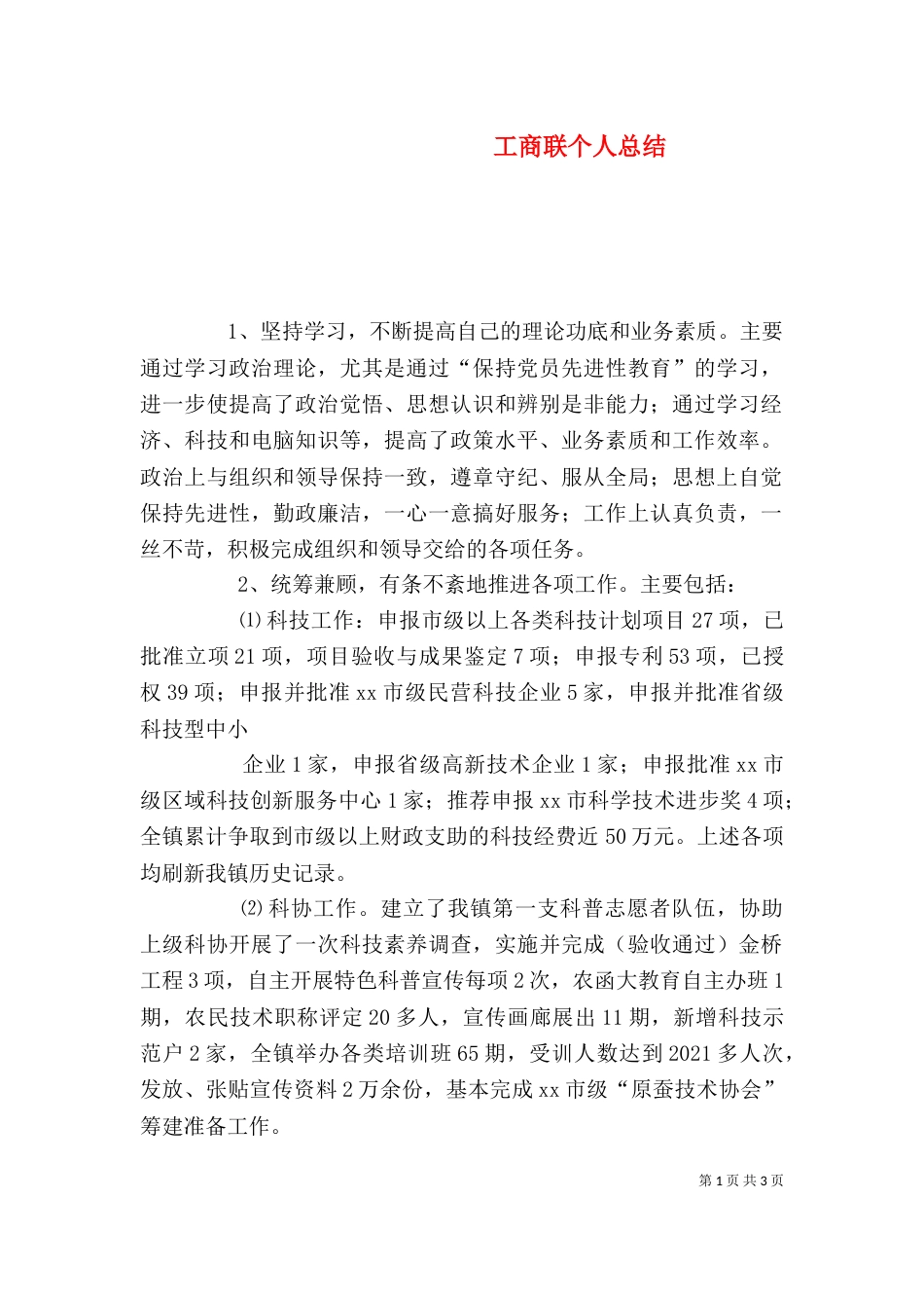 工商联个人总结（四）_第1页