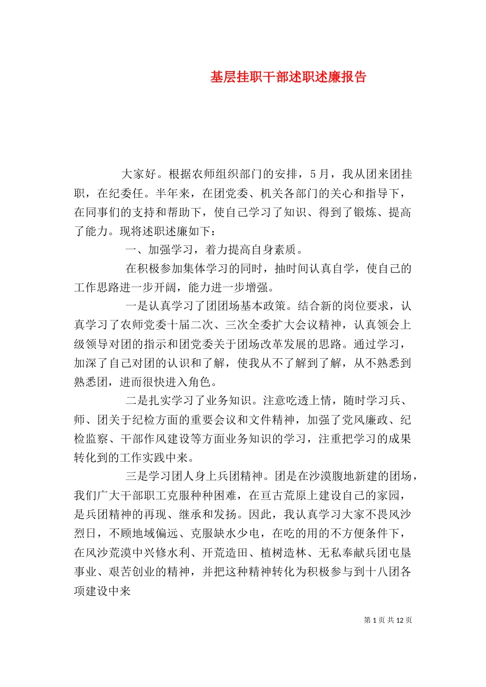 基层挂职干部述职述廉报告_第1页