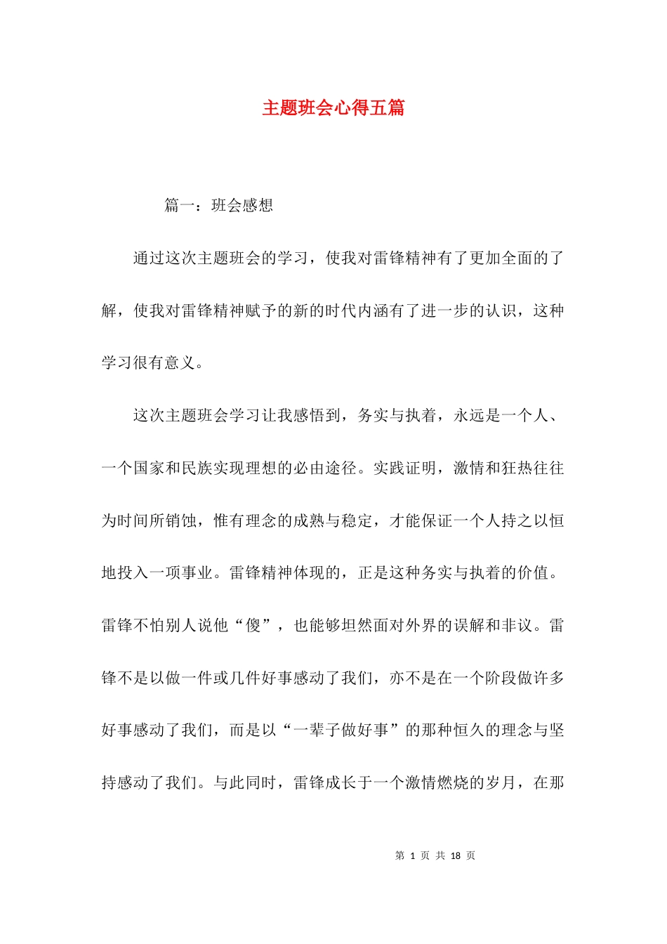 （精选）主题班会心得五篇_第1页